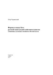 book Формы и виды бега русской ментальной действительности. Семантика узуальных мотивов и обстоятельств