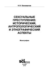 book Сексуальные преступления: исторический, антропологический и этнографический аспекты