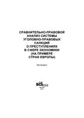 book Сравнительно-правовой анализ системы уголовно-правовых санкций о преступлениях в сфере экономики (на примере стран Европы)