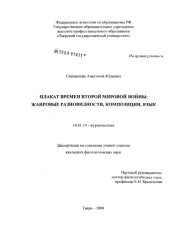 book Плакат времен Второй мировой войны. Жанровые разновидности, композиция, язык