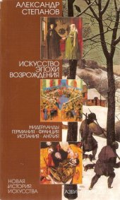 book Искусство эпохи Возрождения. Нидерланды, Германия, Франция, Испания, Англия