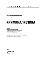 book Криминалистика (краткий курс)