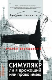 book Симулякр ли я дрожащий или право имею