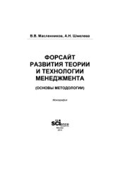 book Форсайт развития теории и технологии менеджмента: основы методологии
