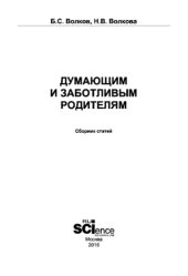 book Думающим и заботливым родителям