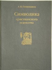 book Символика христианского искусства