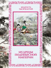 book Мудрецы Поднебесной империи