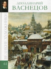 book Великие художники. Васнецов. Альбом  61