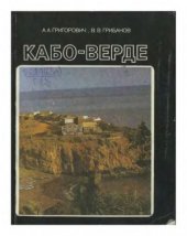 book Кабо-Верде