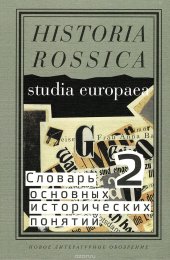 book Словарь основных исторических понятий. Избранные статьи в 2-х т. Том 2