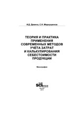 book Теория и практика применения современных методов уче-та затрат и калькулирования себестоимости продукции