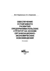 book Обеспечение устойчивого развития предпринимательских структур на основе организационно-экономических нововведений