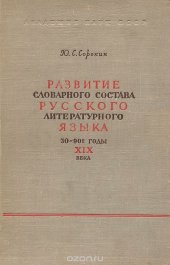 book Развитие словарного состава русского литературного языка. 30-90-е годы XIX века