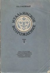 book Итальянское Возрождение. Италия с 1250 по 1380 год.