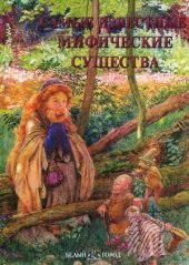 book Самые известные мифические существа  иллюстрированная энциклопедия