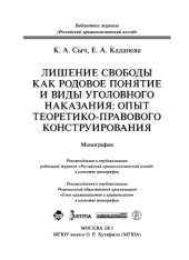 book Лишение свободы как родовое понятие и виды уголовного наказания: опыт теоретико-правового конструирования