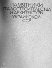 book Памятники градостроительства и архитектуры Украинской ССР. (Иллюстрированный справочник-каталог)