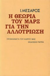 book Η θεωρία του Μαρξ για την αλλοτρίωση