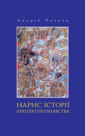 book Нарис історії архітектурознавства