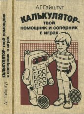 book Калькулятор - твой помощник и соперник в играх