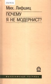 book Почему я не модернист