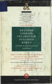 book Краткий словарь трудностей русского языка