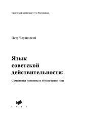 book Язык советской действительности. Семантика позитива в обозначении лиц