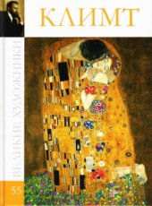book Великие художники. Климт. Альбом  55