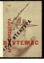 book Архитектура Вхутемас