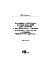 book Роль инвестиционной функции финансов домохозяйств в инновационных основах устойчивого развития экономики Российской Федерации