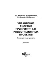 book Управление рисками приоритетных инвестиционных проектов. Концепция и методология