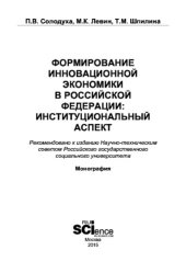 book Формирование инновационной экономики в Российской Федерации: институциональный аспект