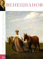 book Великие художники. Том 46. Венецианов