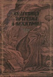 book Скарбниця потребна й пожиточна