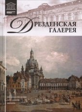 book Дрезденская галерея