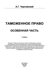 book Таможенное право. Особенная часть