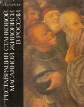 book Реставрация станковой масляной живописи в России. Развитие принципов и методов