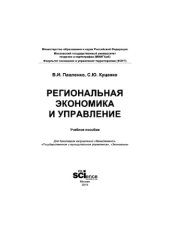 book Региональная экономика и управление