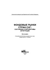 book Фондовые рынки стран СНГ: состояние и перспективы интеграции