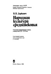 book Народная культура средневековья  светская праздничная жизнь в искусстве IX-XVI вв.