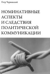 book Номинативные аспекты и следствия политической коммуникации