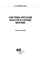 book Система органов власти в городе Москве