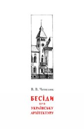 book Бесіди про українську архітектуру