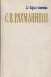 book Сергей Васильевич Рахманинов