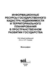 book Информационные ресурсы государственного кадастра недвижимости и территориального планирования в пространственном развитии государства