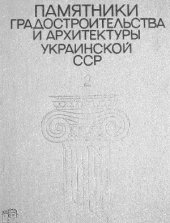 book Памятники градостроительства и архитектуры Украинской ССР. (Иллюстрированный справочник-каталог)