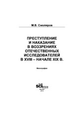 book Преступление и наказание в воззрениях отечественных исследователей в XVIII – начале XIX веков