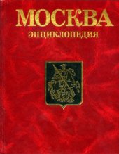 book Москва. Энциклопедия