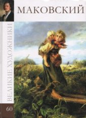 book Великие художники. Маковский.