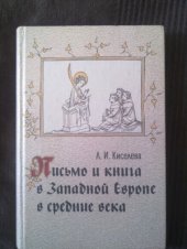 book Письмо и книга в Западной Европе в средние века